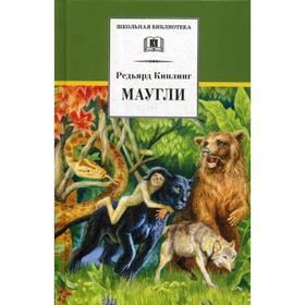 

Маугли: повесть-сказка. Киплинг Р.