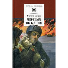 

Мертвым не больно: повесть. Быков В.В.