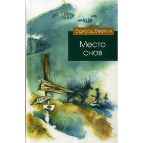 

Место снов. Веркин Э.