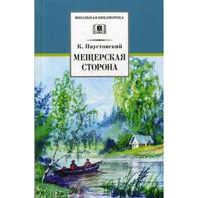 

Мещерская сторона: повести и рассказы. Паустовский К.