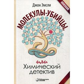 

Молекулы-убийцы, или Химический детектив. 2-е издание. Эмсли Дж.