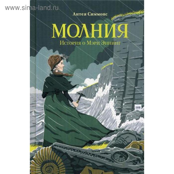 

Молния. История о Мэри Эннинг. Симмонс А.
