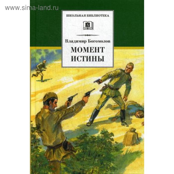 

Момент истины (В августе сорок четвертого...): роман. Богомолов В.О.