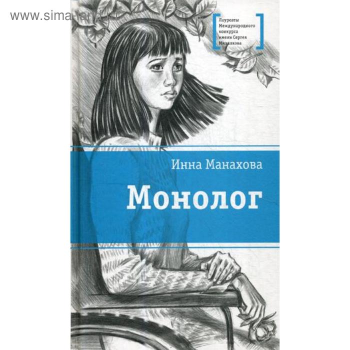 Монолог: повесть. Манахова И.В. манахова и двенадцать зрителей