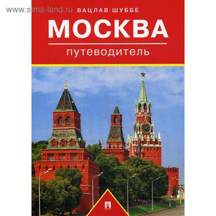Москва: путеводитель. Шуббе В. гриньков в москва путеводитель