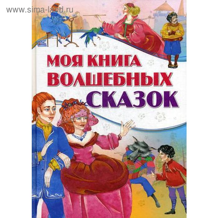 фото Моя книга волшебных сказок харвест