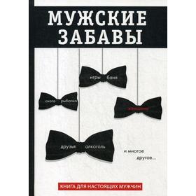 

Мужские забавы