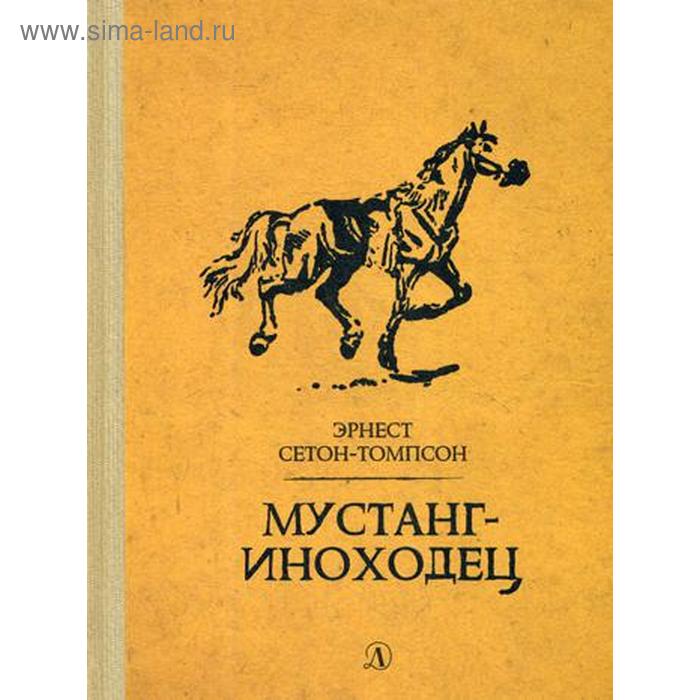 Мустанг-иноходец: рассказы. Сетон-Томпсон Э. сетон томпсон эрнест мустанг иноходец домино