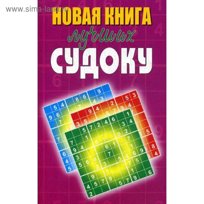 Новая книга лучших судоку. Николаева Ю.Н.