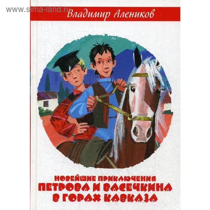

Новейшие приключения Петрова и Васечкина в горах Кавказа. Алеников В.М.