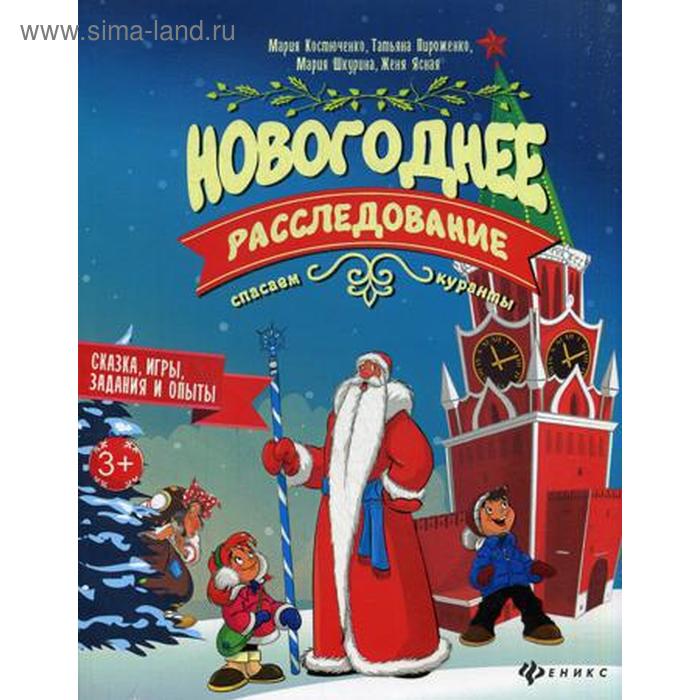 

Новогоднее расследование: спасаем куранты. 2-е издание. Костюченко М.