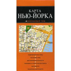 

Нью-Йорк: карта. Оранжевый гид