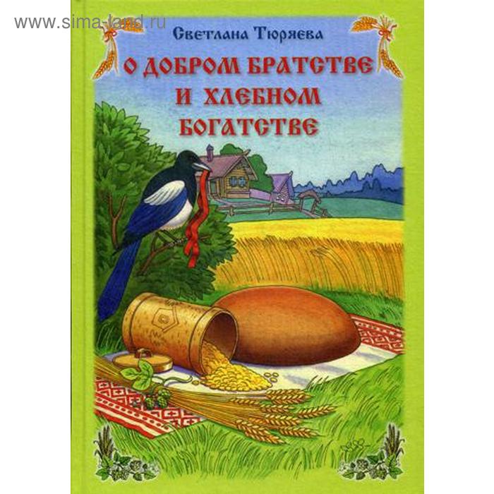 О добром братстве и хлебном богатстве: повести. Тюряева С. В. тюряева светлана викторовна о добром братстве и хлебном богатстве