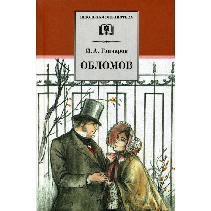 Обломов: роман. Гончаров И.А. быков дмитрий гончаров обломов – русский психоделический роман лекция по литературе цифровая версия цифровая версия