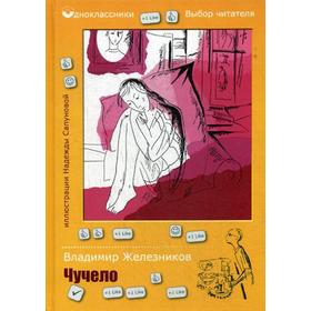 Одноклассники. Чучело: повесть. Железников В.К. от Сима-ленд