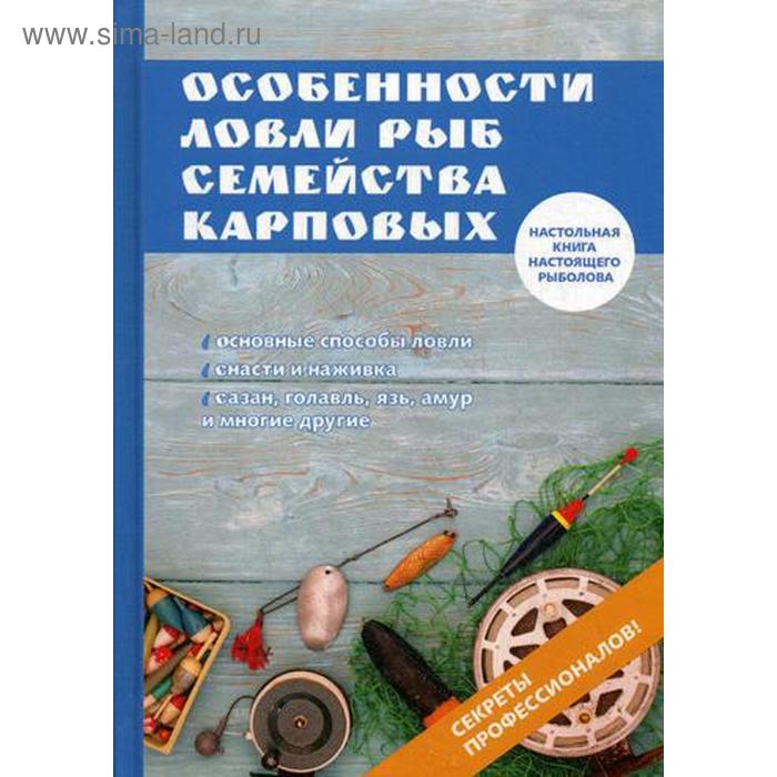 Особенности ловли рыб семейства карповых. Катаева И.В. филипьечев алексей олегович особенности ловли рыб семейства окуневых