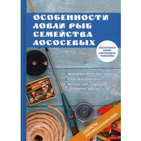 

Особенности ловли рыб семейства лососевых. Мурадов Е.