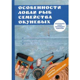 

Особенности ловли рыб семейства окуневых. Филипьечев А.