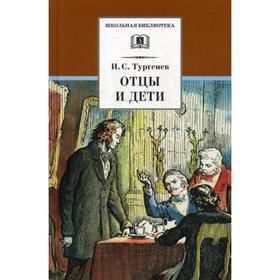 

Отцы и дети: роман. Тургенев И.С.
