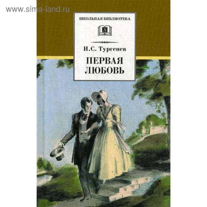 

Первая любовь: повести. Тургенев И.С.