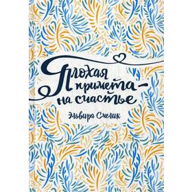 

Плохая примета – на счастье: повесть (*). Смелик Э.