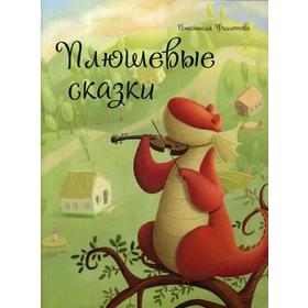 

Плюшевые сказки. Филиппова А.П.