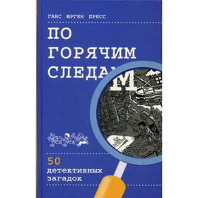 

По горячим следам. 50 детективных загадок. Пресс Г.Ю.