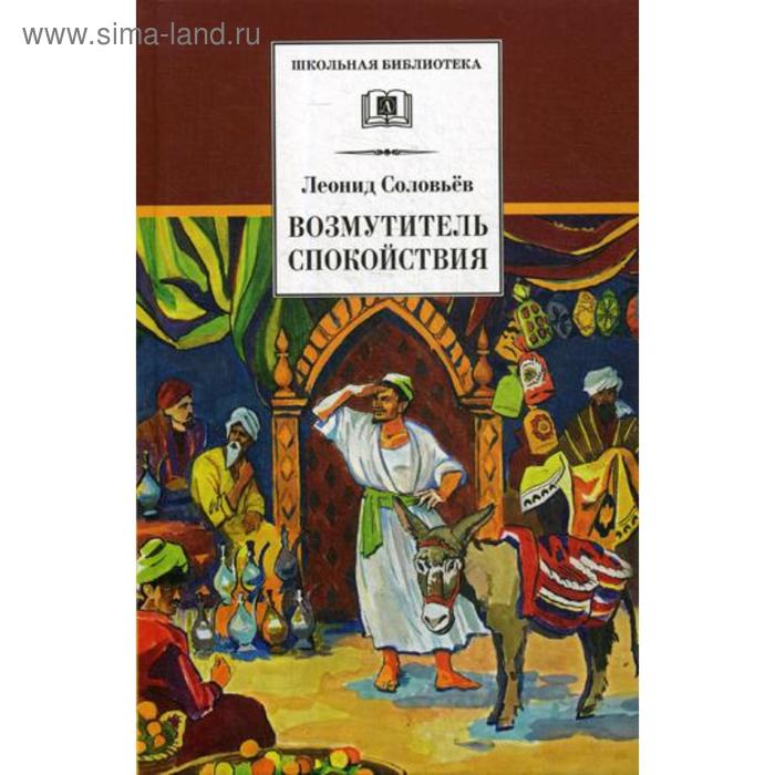 

Повесть о Ходже Насреддине. В 2 книгах. Книга 1: Возмутитель спокойствия. Соловьев Л.В.