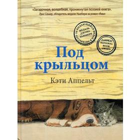 

Под крыльцом. Аппельт Кэти