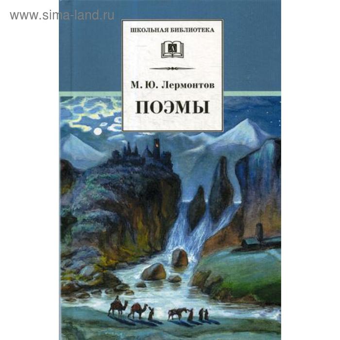 

Поэмы. Лермонтов М.Ю.