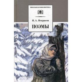 

Поэмы. Некрасов Н.А.
