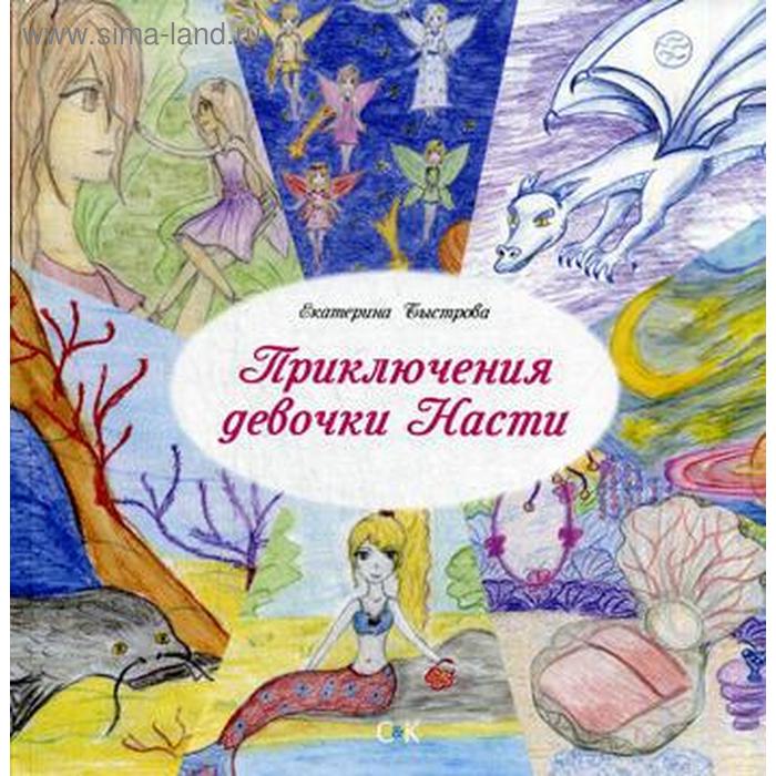 

Приключения девочки Насти. Быстрова Е.В.