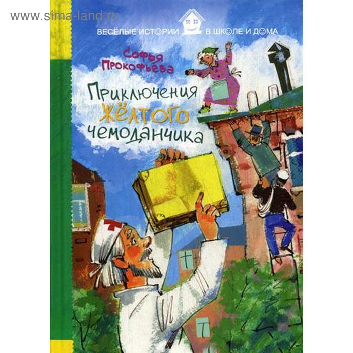 

Приключения желтого чемоданчика. Прокофьева С.Л.