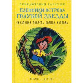 Приключения Карлуши. Пленники острова Голубой Звезды: повесть. Карлов Б.