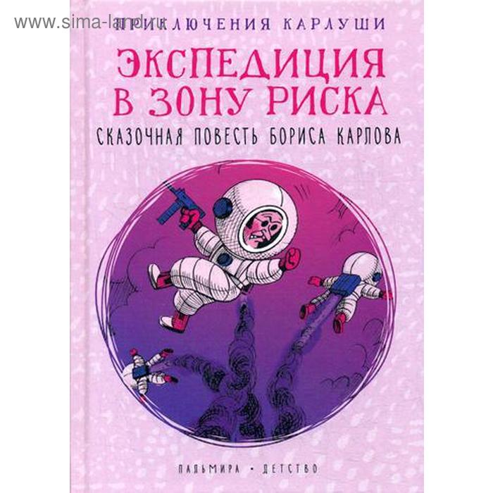 

Приключения Карлуши. Экспедиция в зону риска: повесть. Карлов Б.