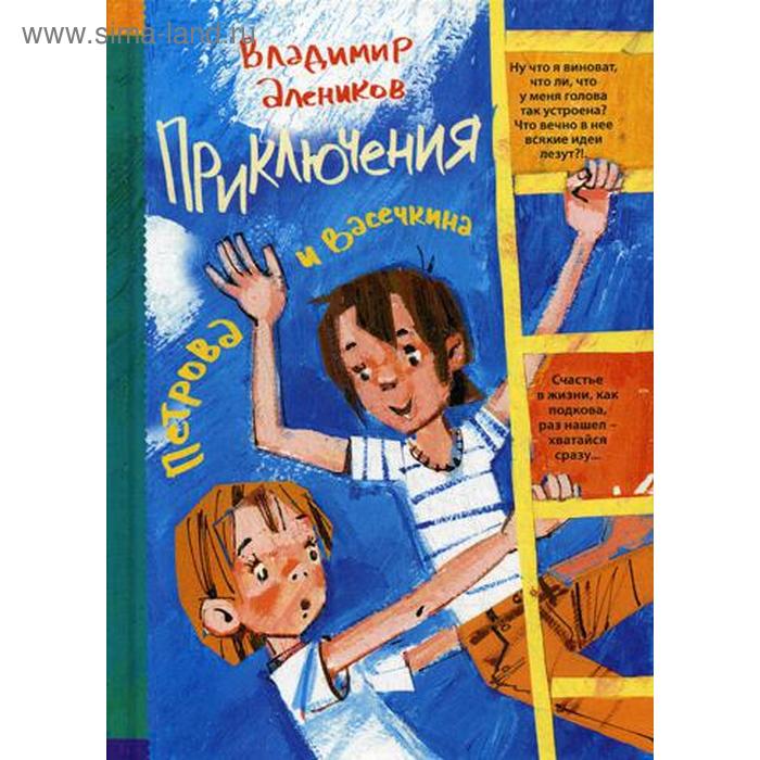 

Приключения Петрова и Васечкина. Алеников В.М.