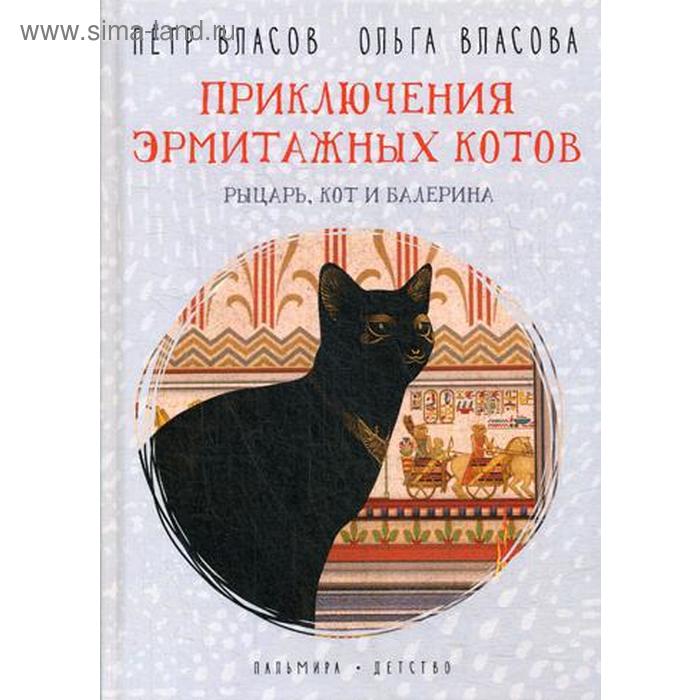 

Приключения эрмитажных котов. Рыцарь, кот и балерина. Власов П., Власова О.