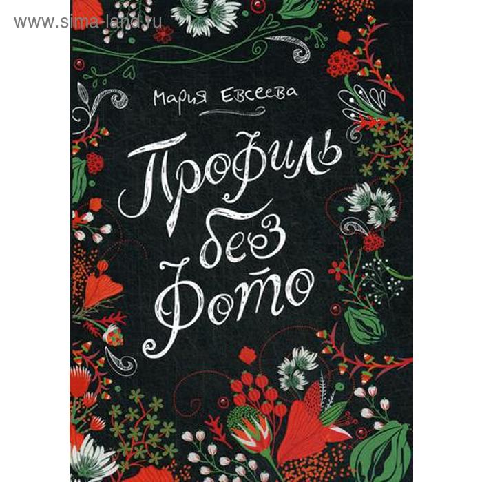 

Профиль без фото: повесть. Евсеева М.