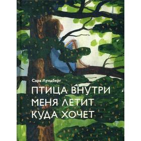 

Птица внутри меня летит куда хочет. Лундберг С.