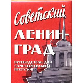 

Путеводитель «Советский Ленинград». Крайнов М., Тарнавская Н