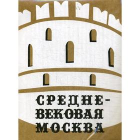 

Путеводитель «Средневековая Москва»