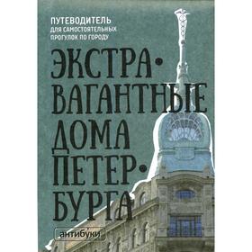 

Путеводитель «Экстравагантные дома Петербурга». Крайнов М., Тарнавская Н