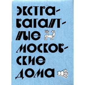 

Путеводитель «Экстравагантные московские дома»