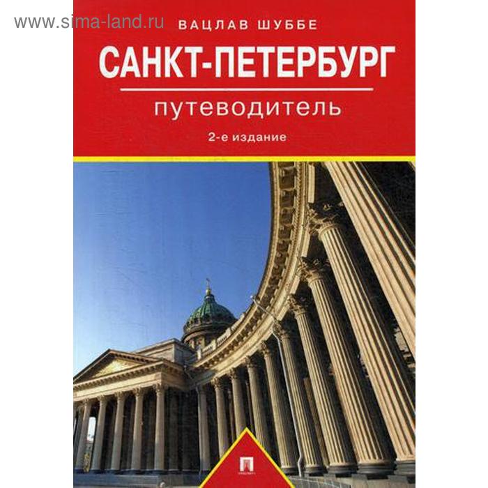 

Путеводитель по Санкт-Петербургу. 2-е издание, переработанное и дополненное. Шуббе В.