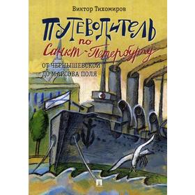 

Путеводитель по Санкт-Петербургу. От Чернышевской до Марсова поля. Тихомиров В.И.