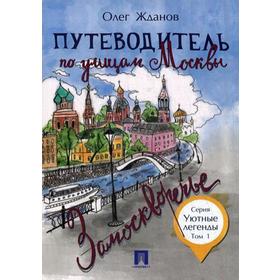 

Путеводитель по улицам Москвы. Т. 1: Замоскворечье. Жданов О.О.