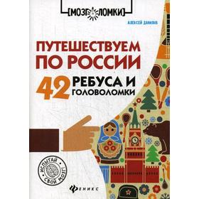 

Путешествуем по России: 42 ребуса и головоломки. 2-е издание. Данилов А.