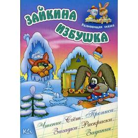 

Развивающая сказка. Зайкина избушка. Сос. Кузьмин С.