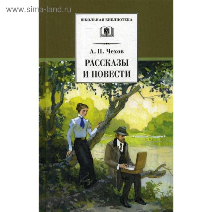 

Рассказы и повести. Чехов А.П.