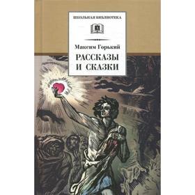 

Рассказы и сказки. Горький М.